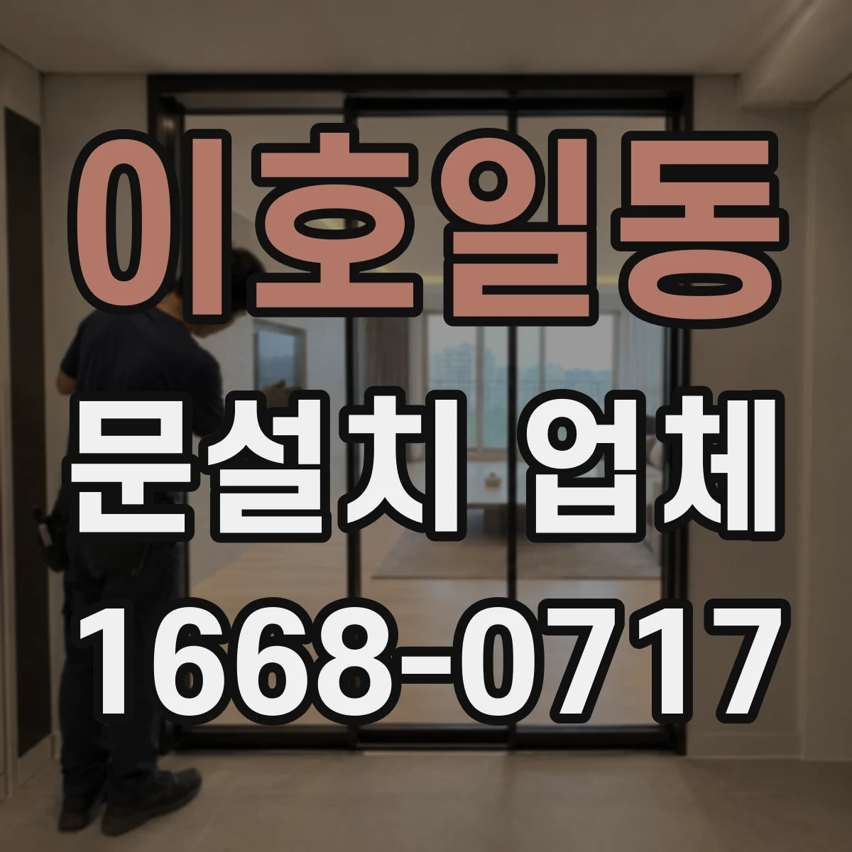 이호일동 문설치 업체
