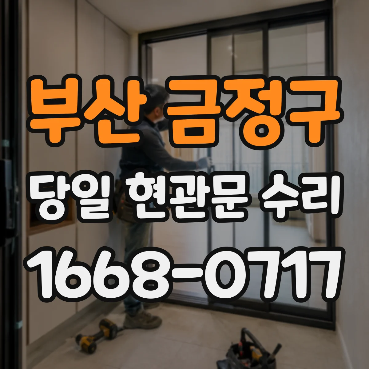 부산 금정구 당일 현관문 수리