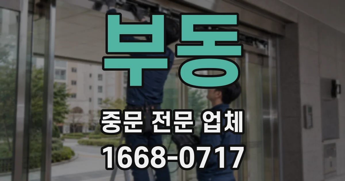 부동 중문 전문 업체