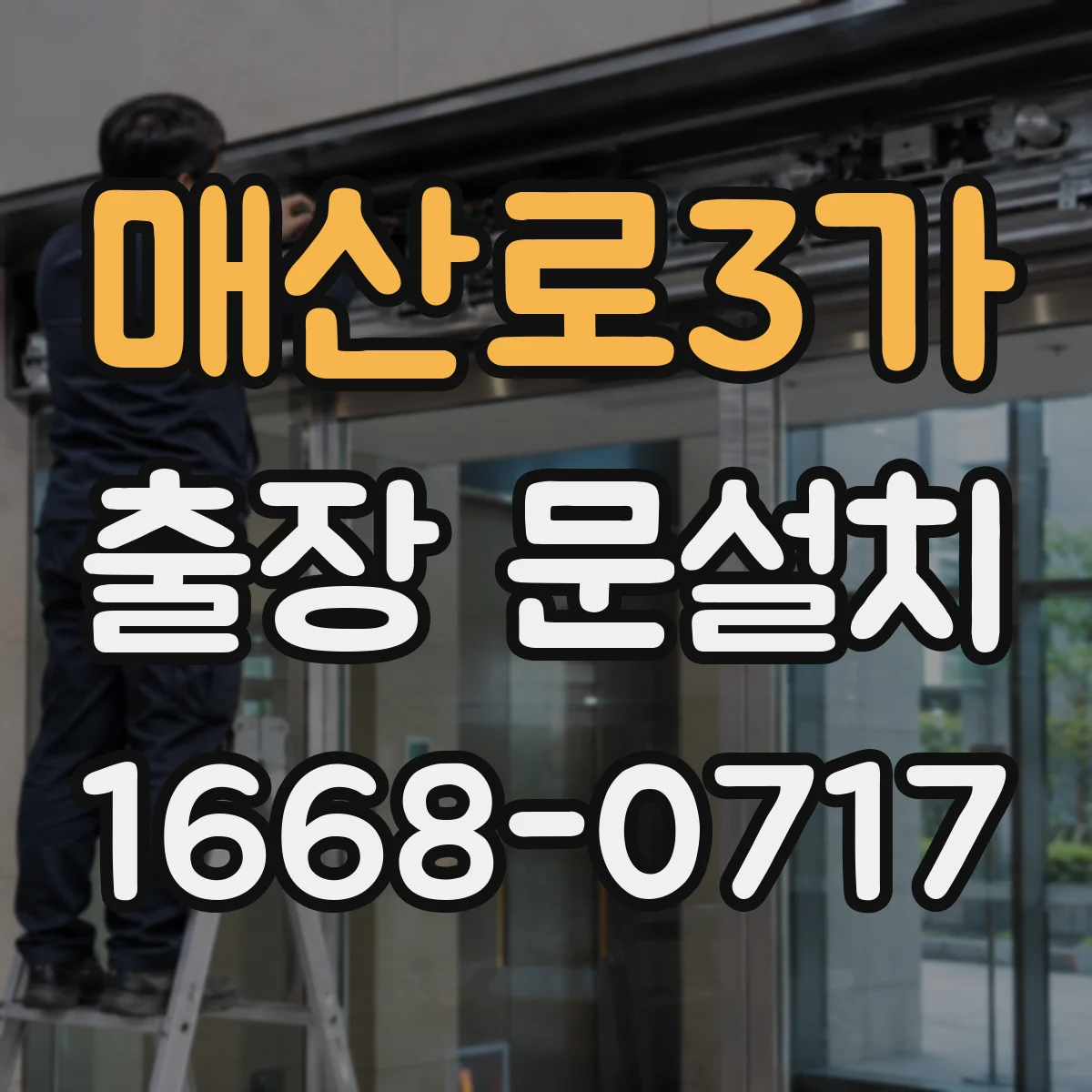 매산로3가 출장 문설치