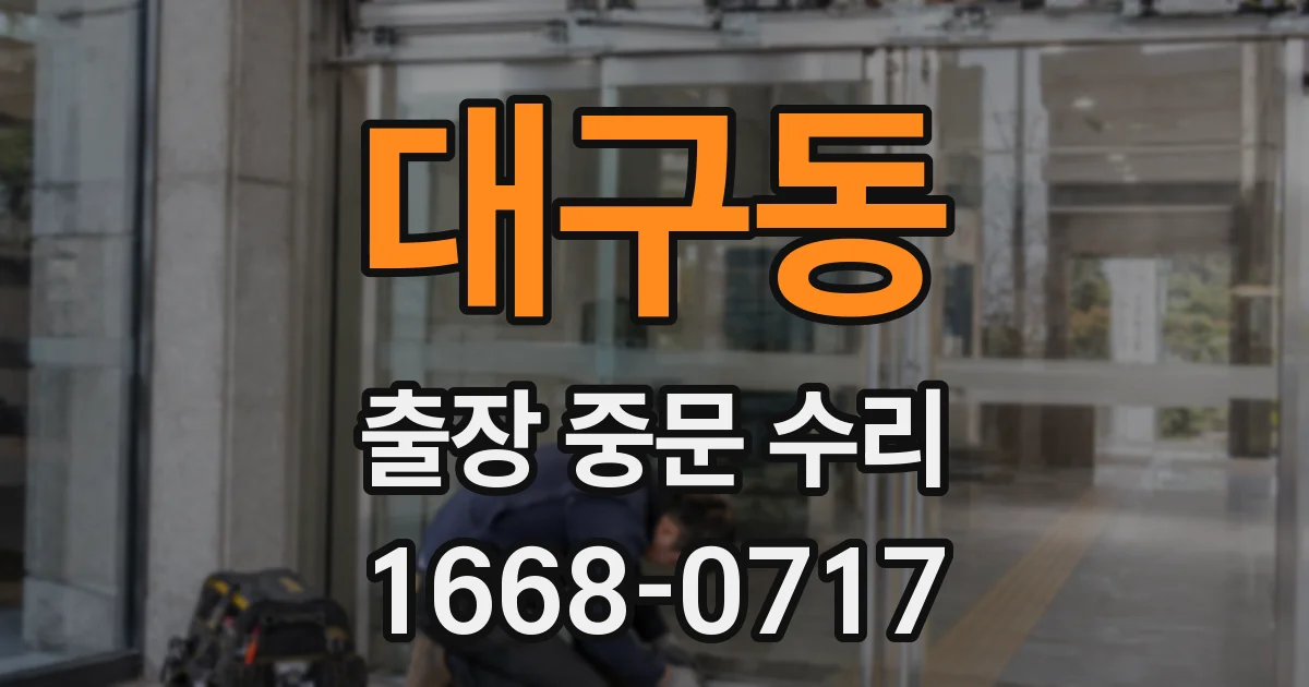 대구동 출장 중문 수리