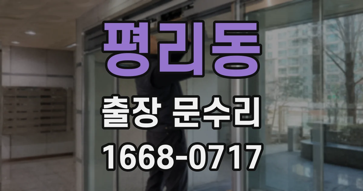평리동 출장 문수리