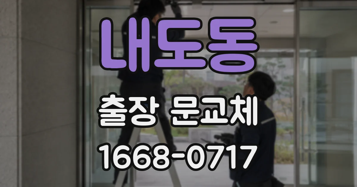 내도동 출장 문교체