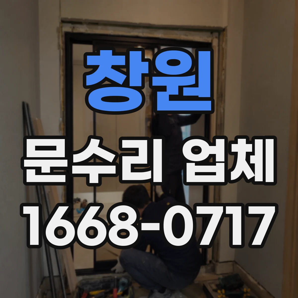 창원 문수리 업체