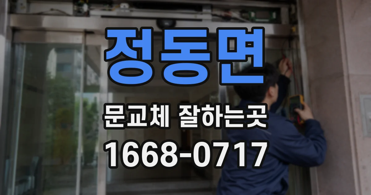 정동면 문교체 잘하는곳