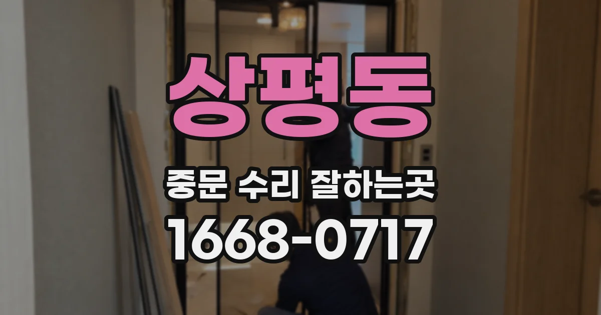 상평동 중문 수리 잘하는곳