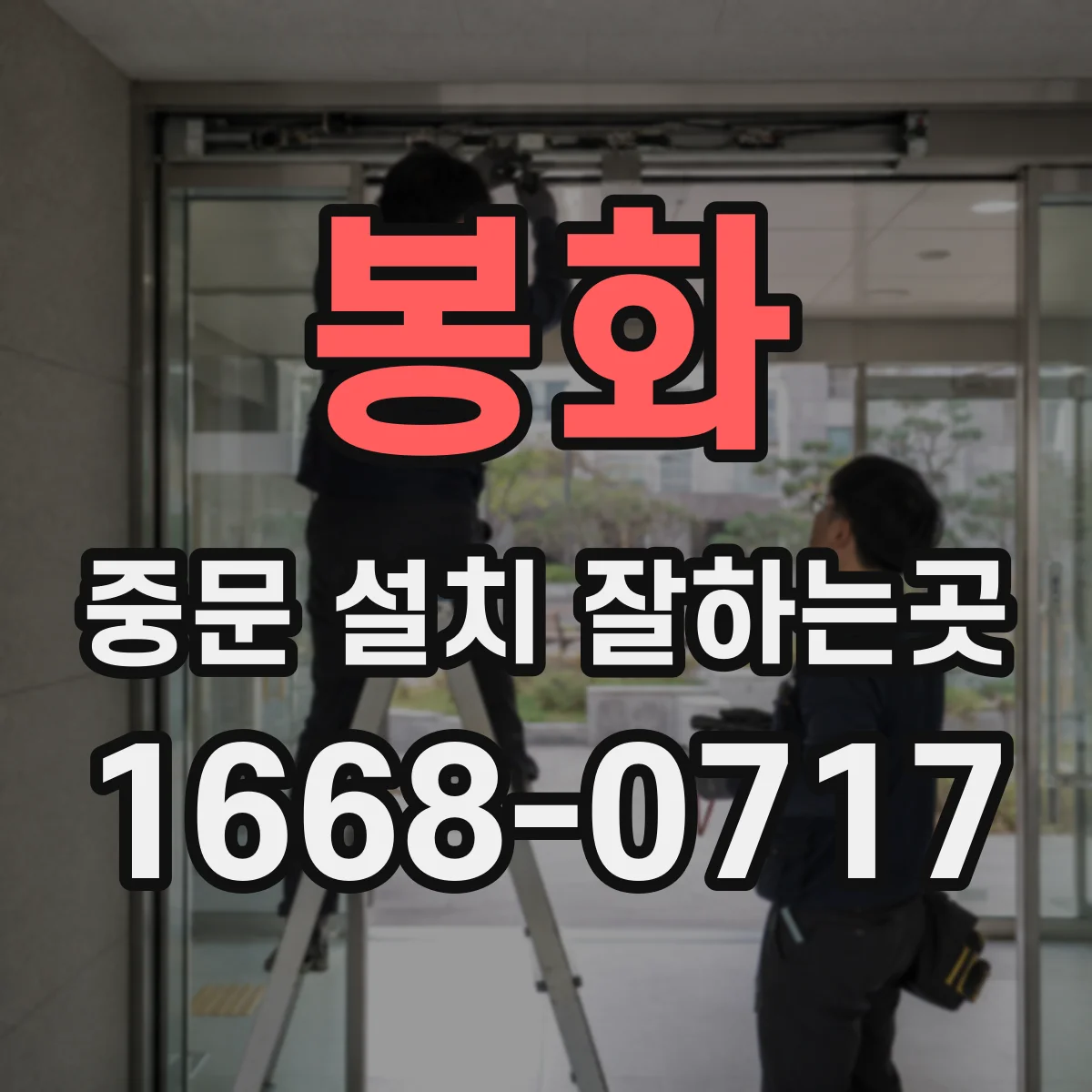 봉화 중문 설치 잘하는곳 반려견이 있어도 안전한 문 선택 기준