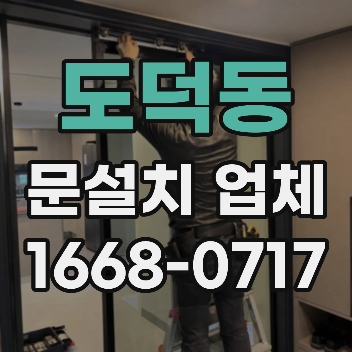 도덕동 문설치 업체