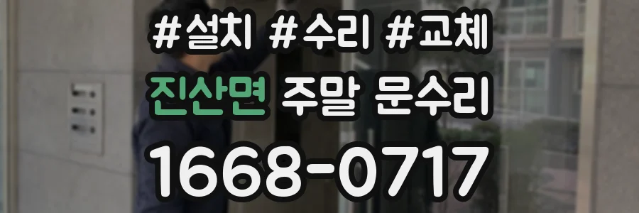 진산면 주말 문수리