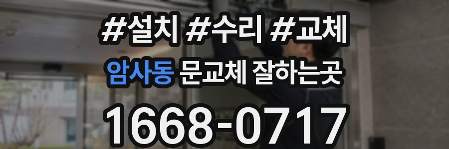 암사동 문교체 잘하는곳