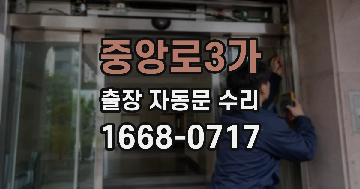 중앙로3가 출장 자동문 수리
