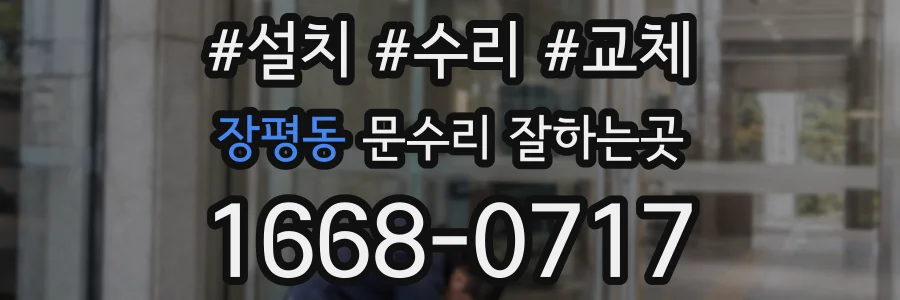 장평동 문수리 잘하는곳