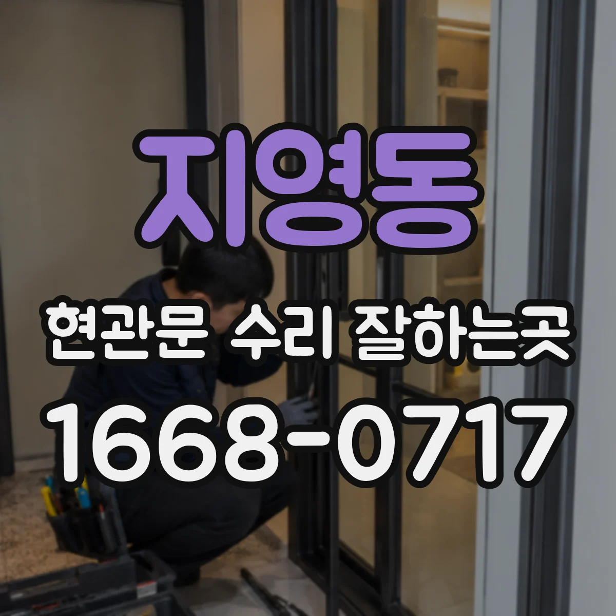 지영동 현관문 수리 잘하는곳