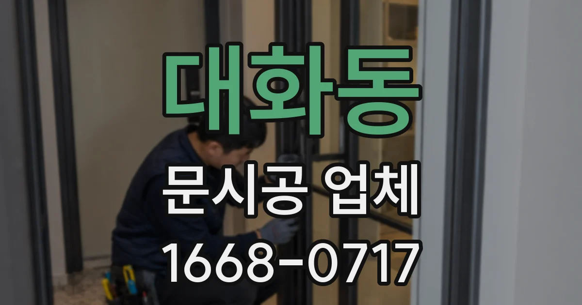 대화동 문시공 업체