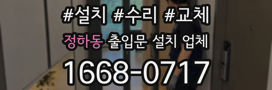 정하동 출입문 설치 업체