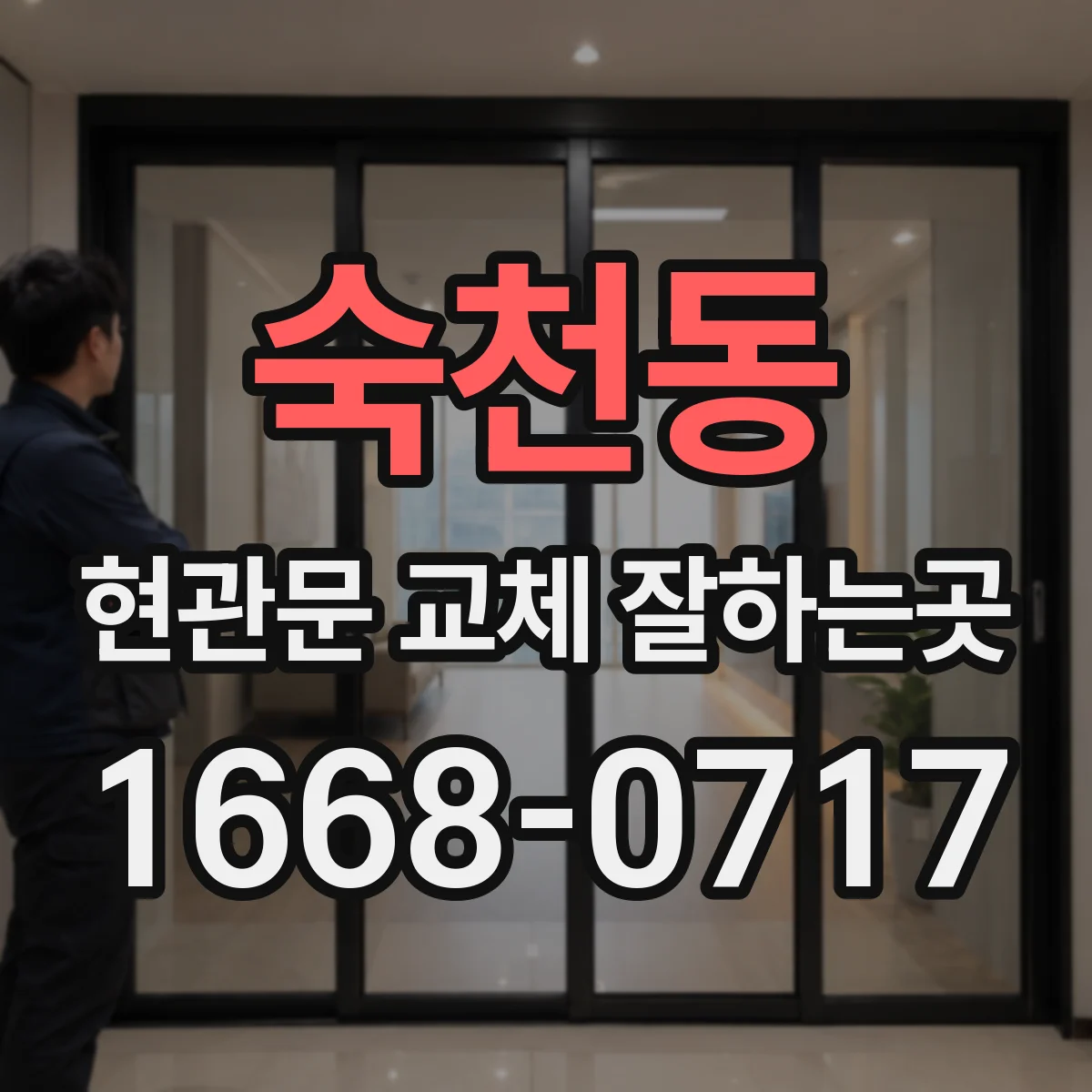 숙천동 현관문 교체 잘하는곳