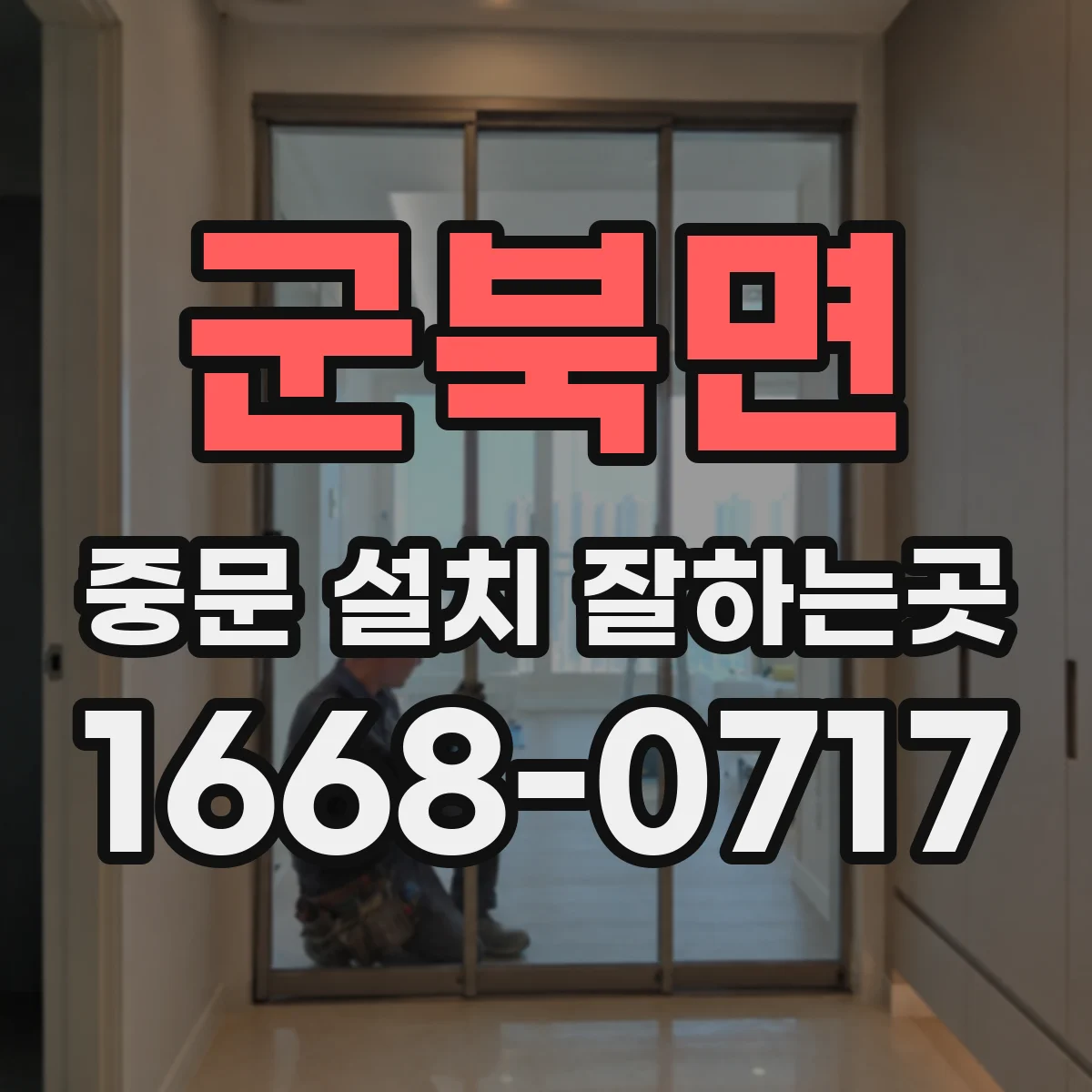 군북면 중문 설치 잘하는곳