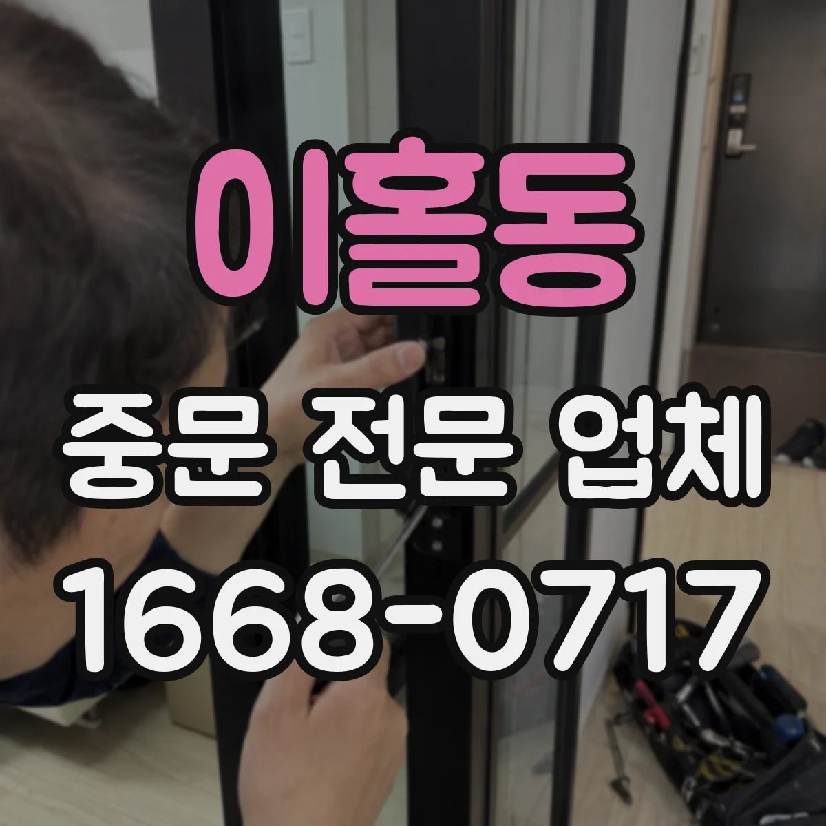 이홀동 중문 전문 업체