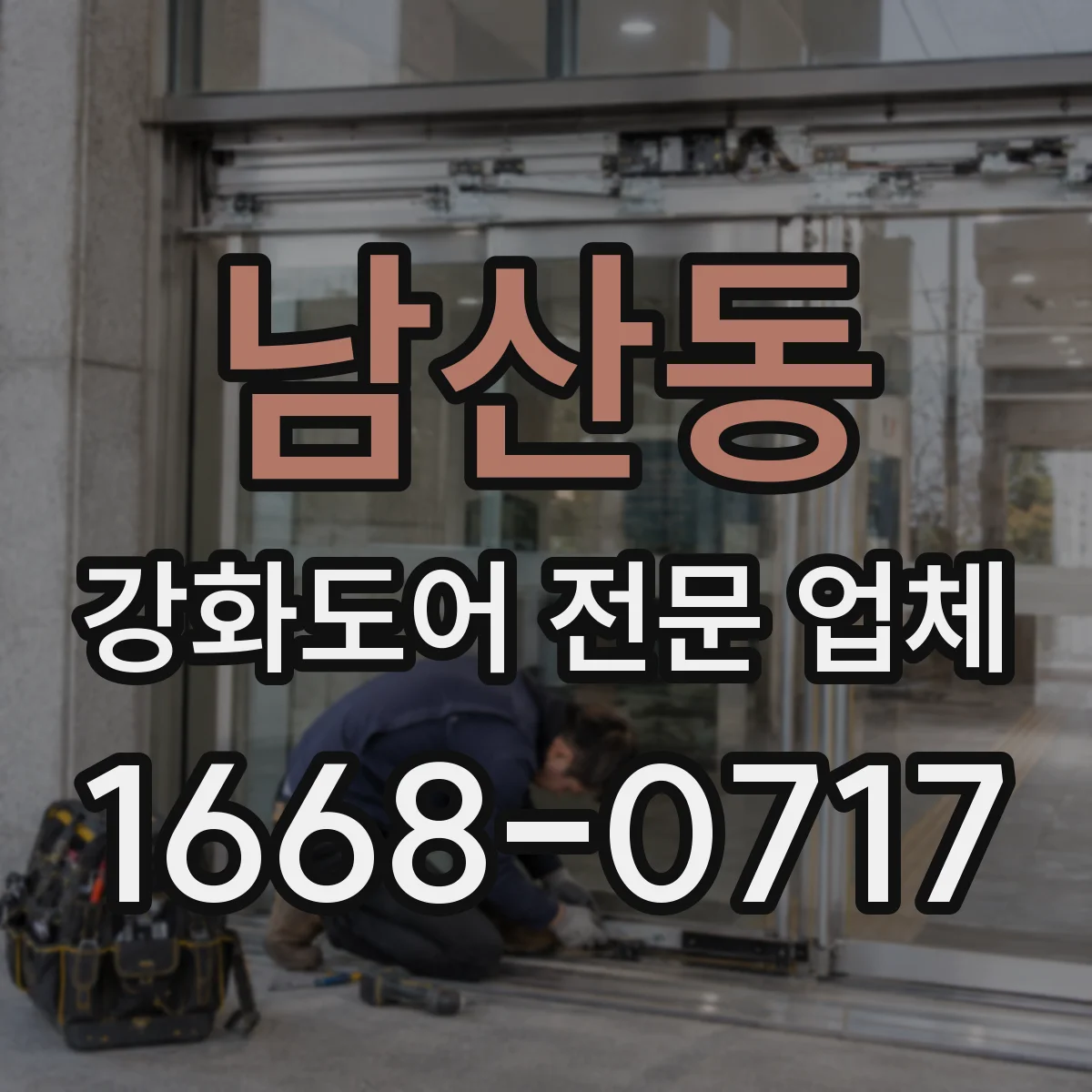 남산동 강화도어 전문 업체