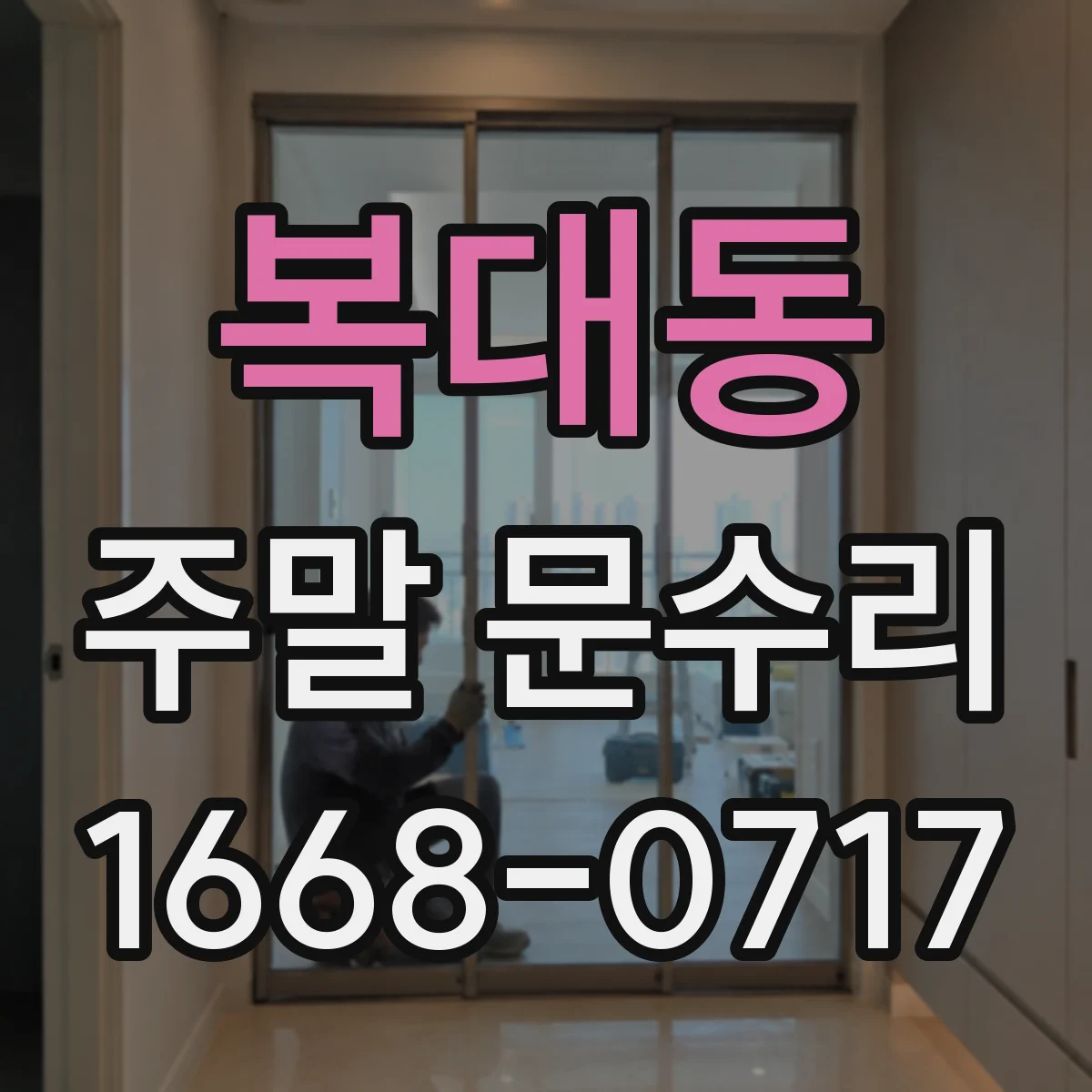 복대동 주말 문수리