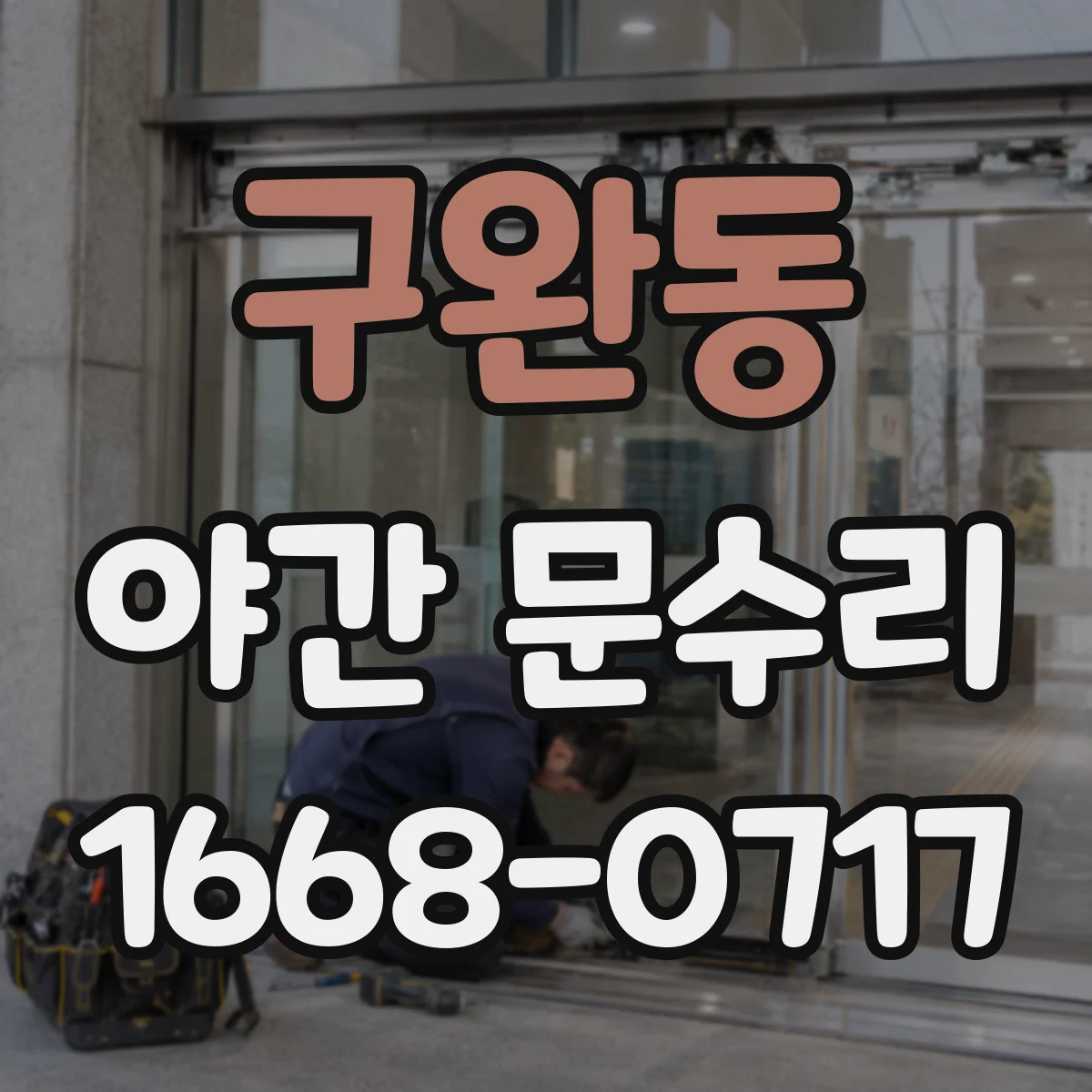 구완동 야간 문수리
