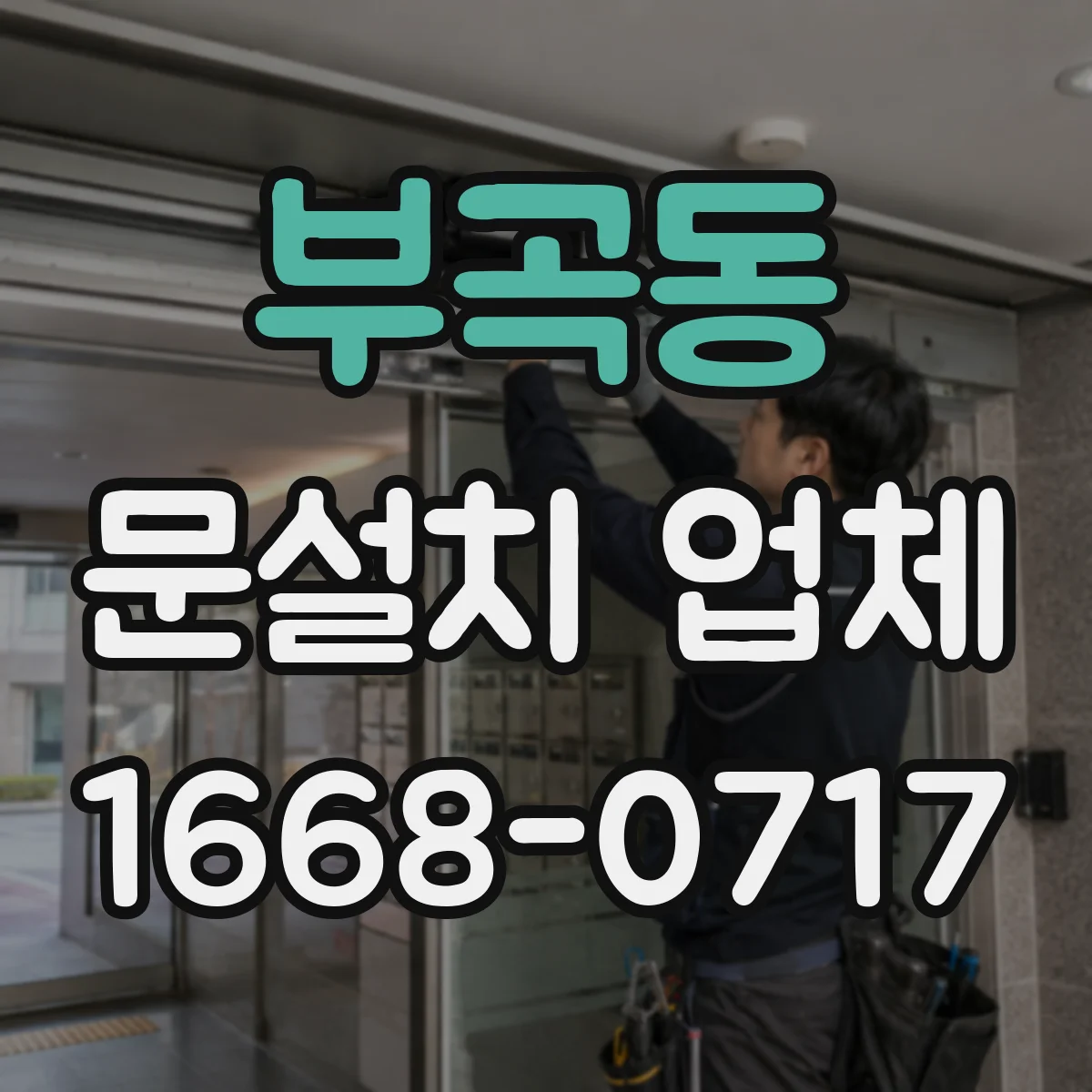 부곡동 문설치 업체