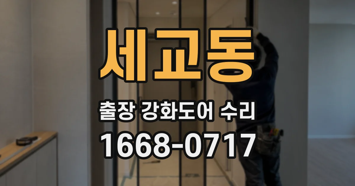 세교동 출장 강화도어 수리