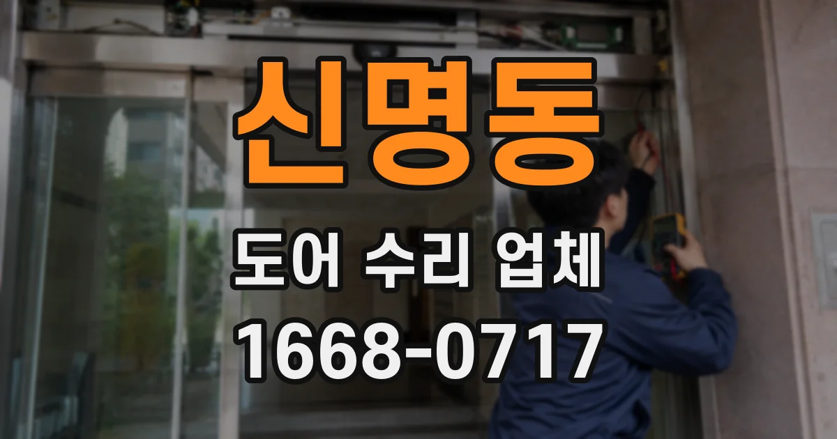 신명동 도어 수리 업체