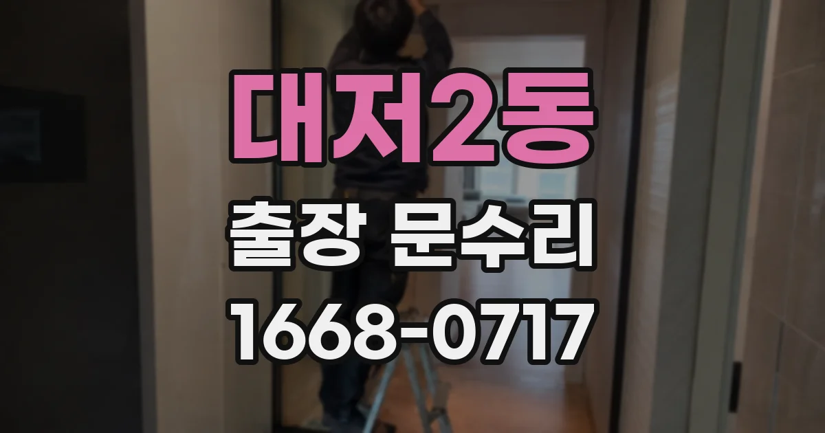 대저2동 출장 문수리