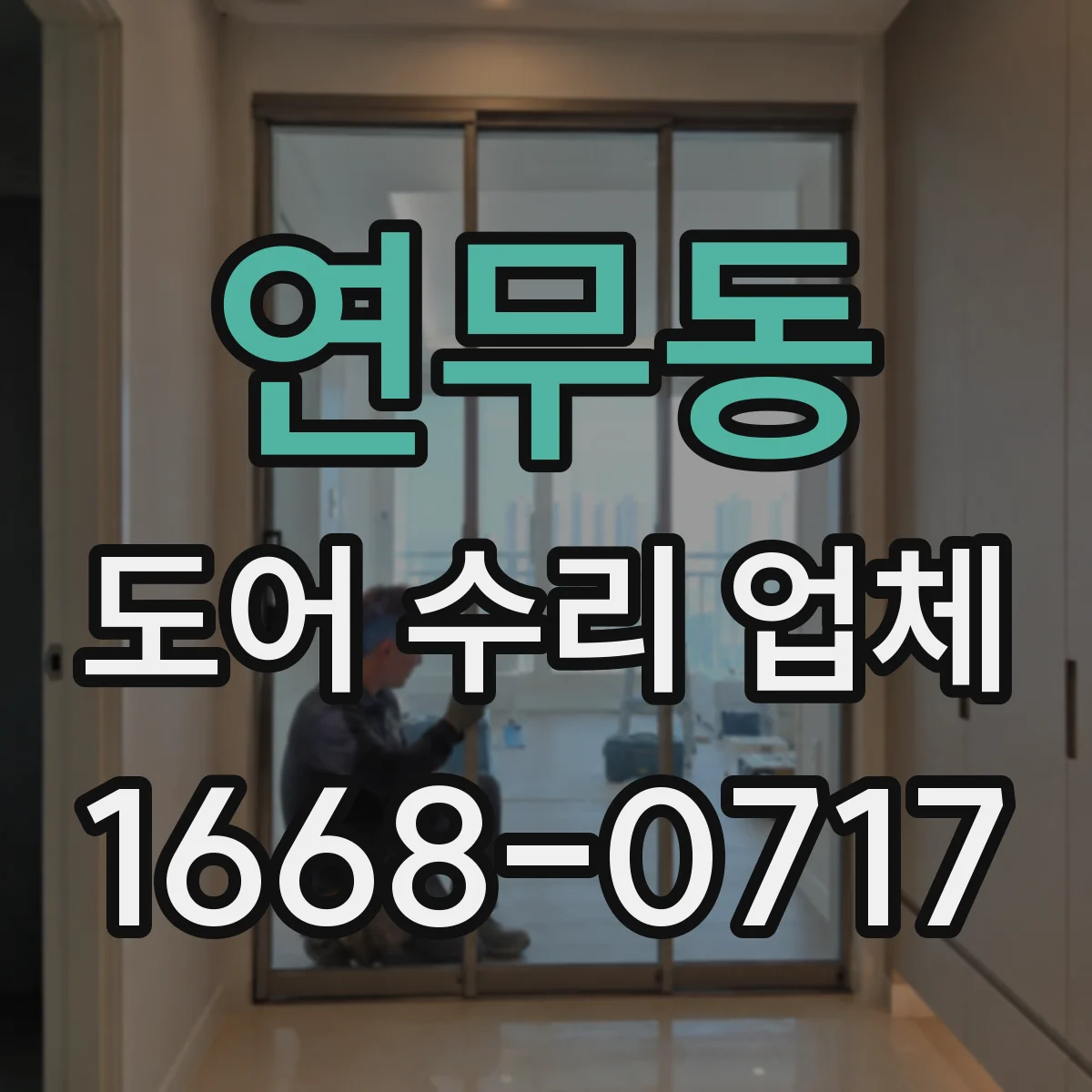 연무동 도어 수리 업체 문이 걸려 잠기지 않을 때 조치