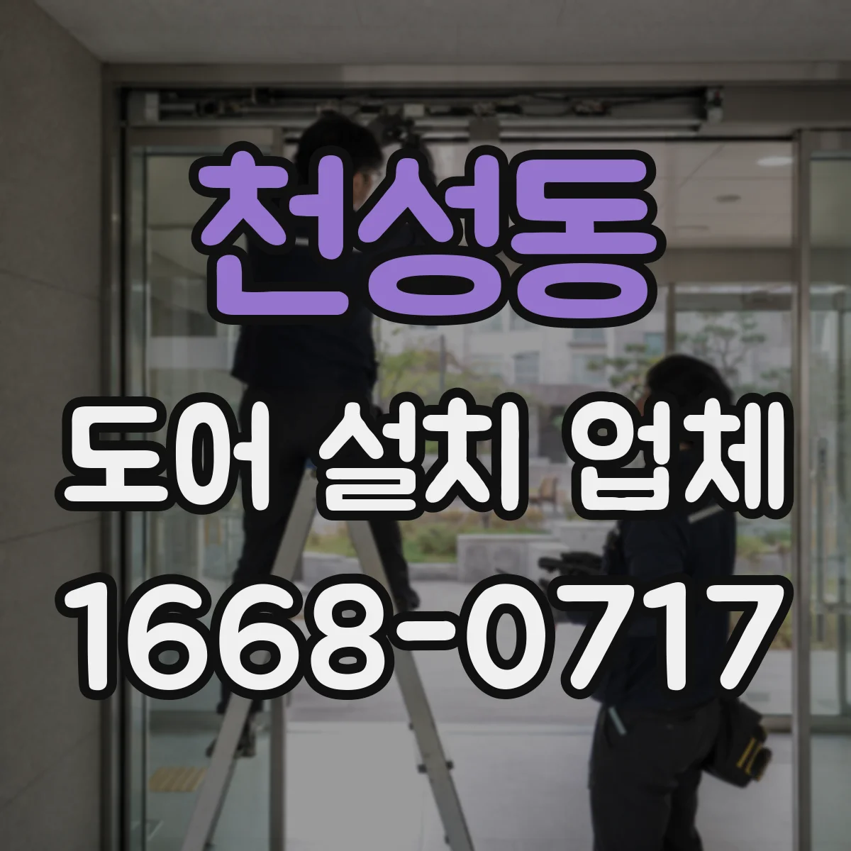 천성동 도어 설치 업체