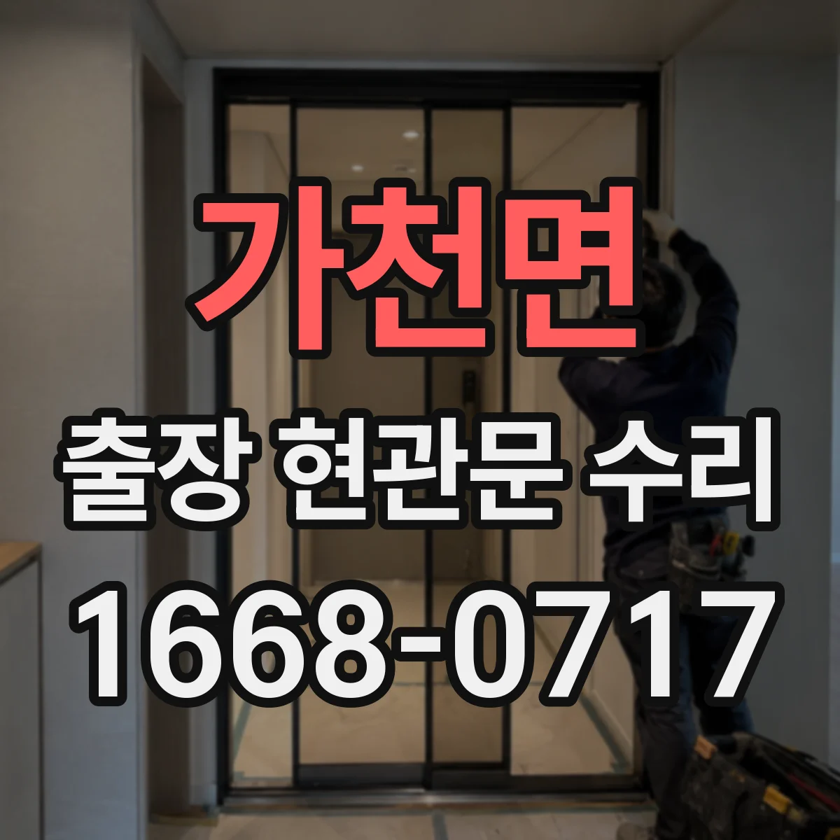 가천면 출장 현관문 수리