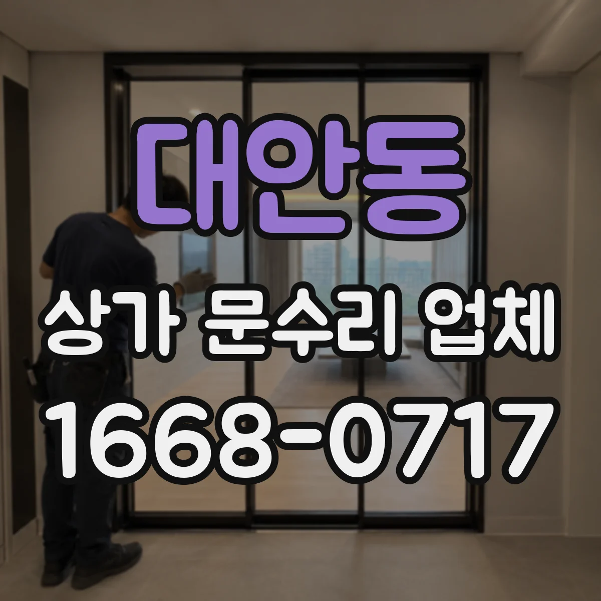 대안동 상가 문수리 업체