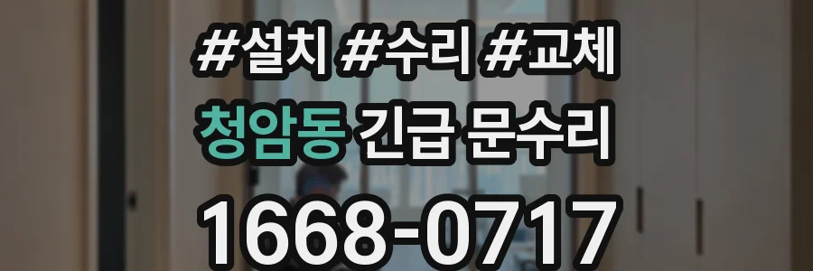 청암동 긴급 문수리