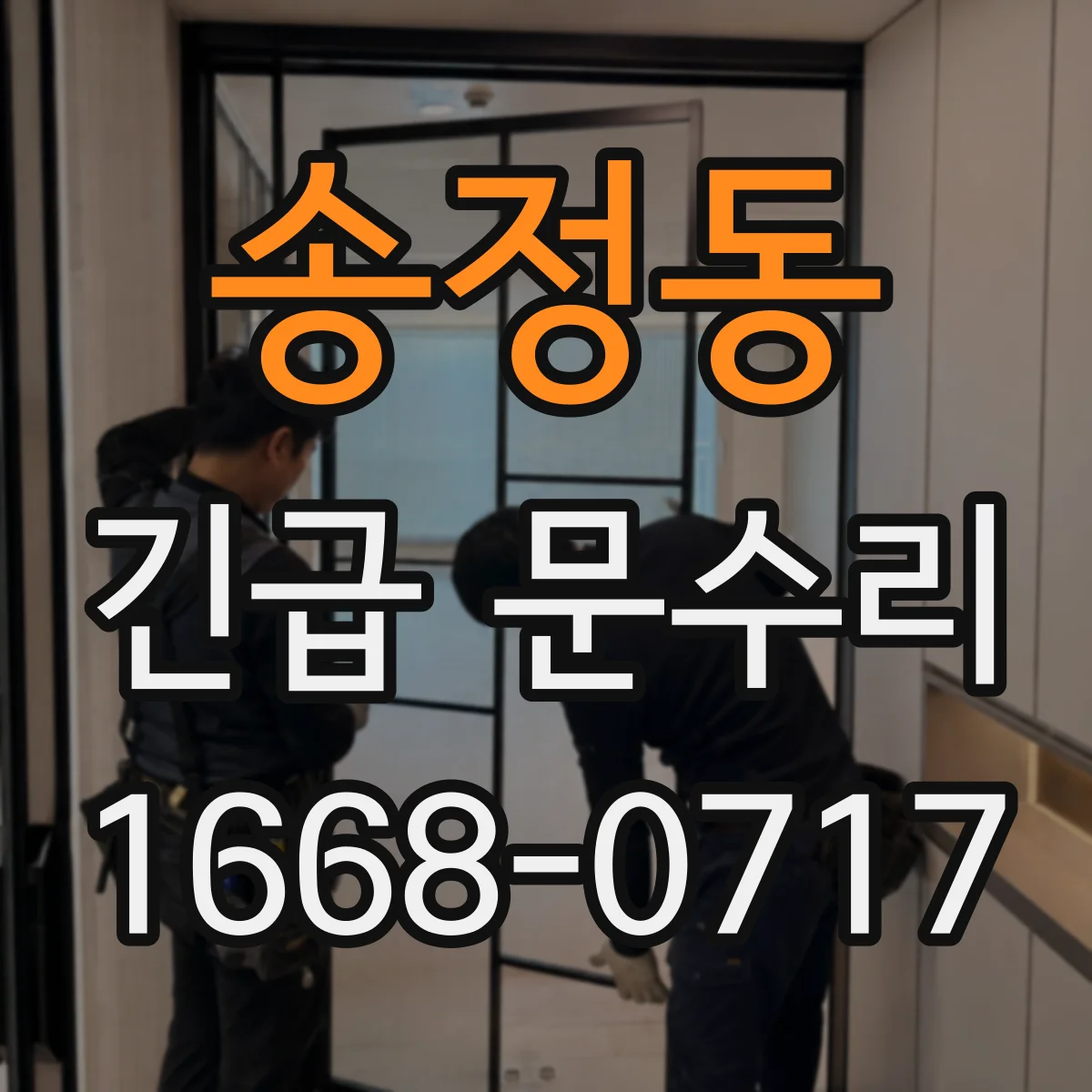 송정동 긴급 문수리