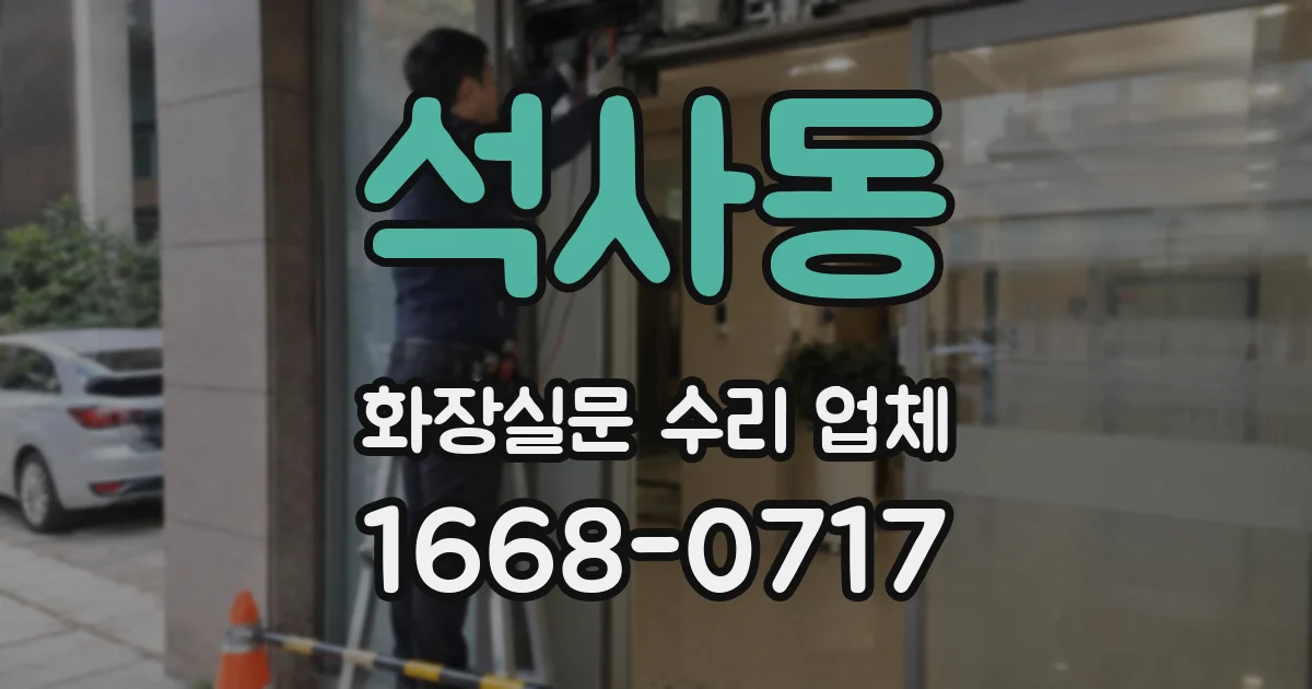석사동 화장실문 수리 업체