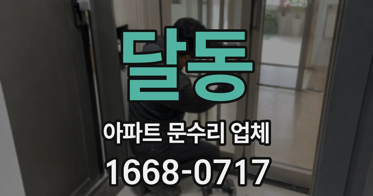 달동 아파트 문수리 업체