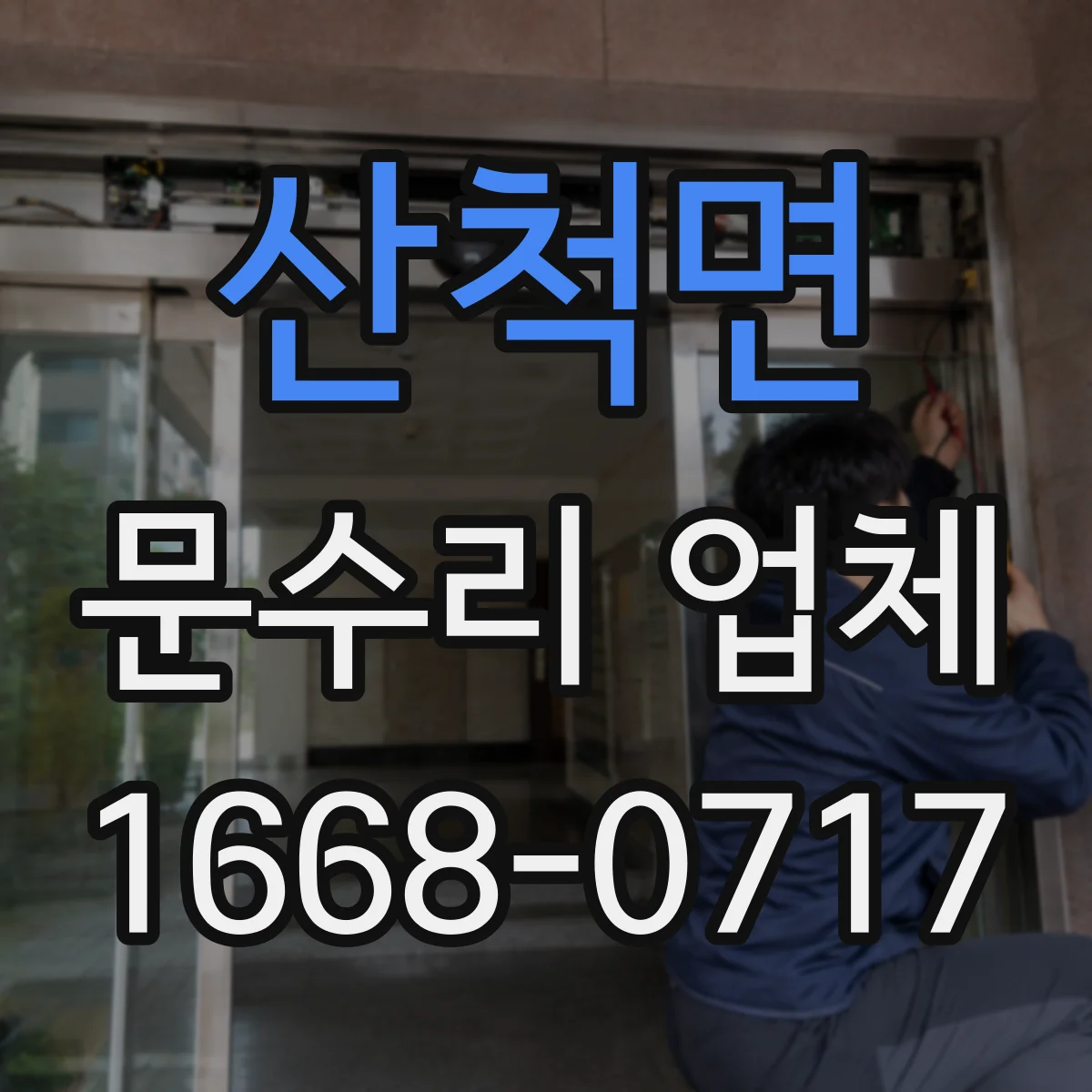 산척면 문수리 업체
