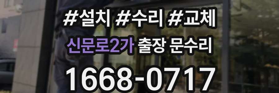 신문로2가 출장 문수리