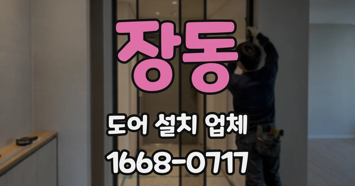 장동 도어 설치 업체