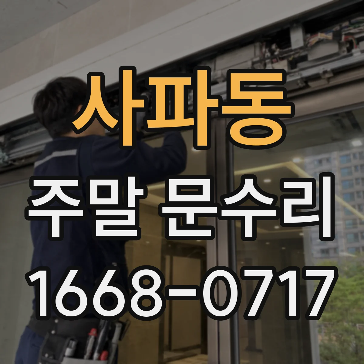 사파동 주말 문수리