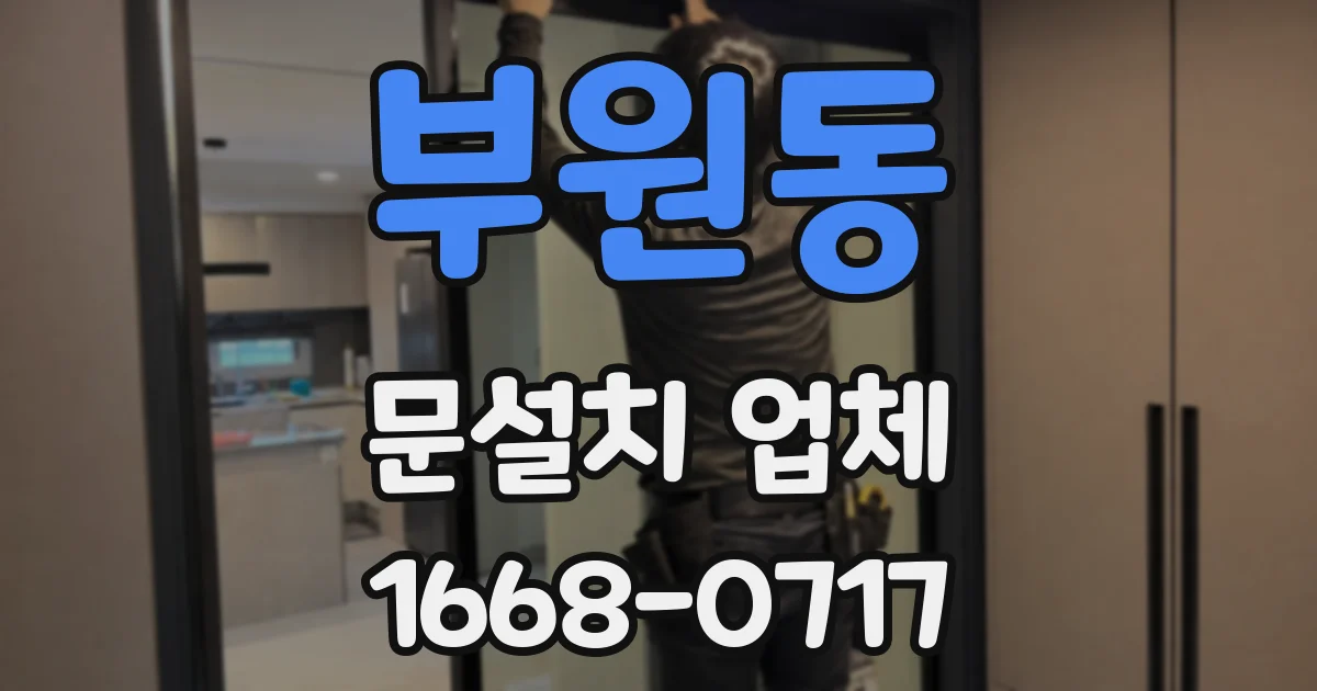 부원동 문설치 업체