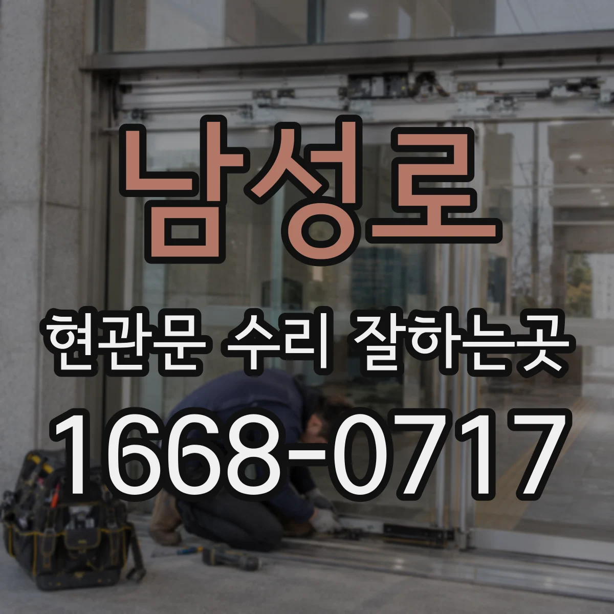 남성로 현관문 수리 잘하는곳
