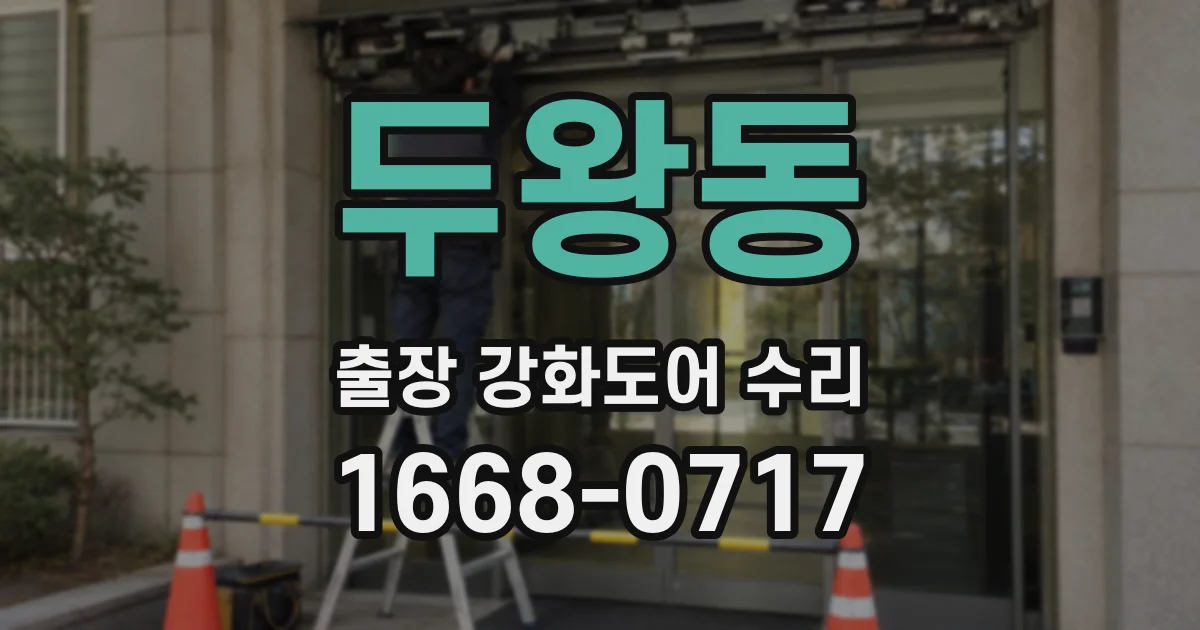 두왕동 출장 강화도어 수리