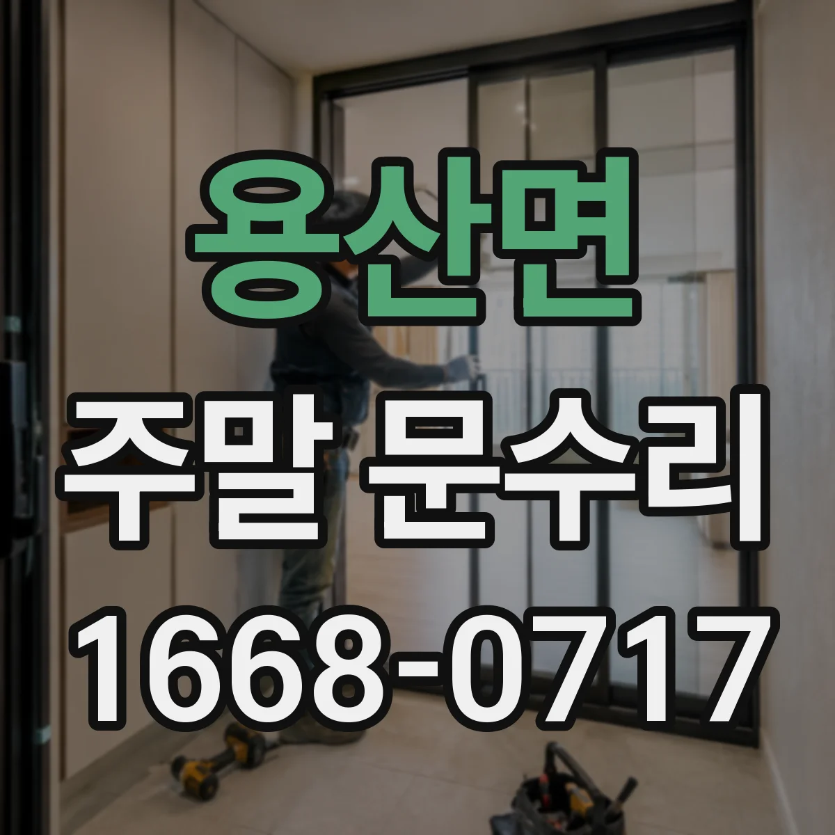 용산면 주말 문수리