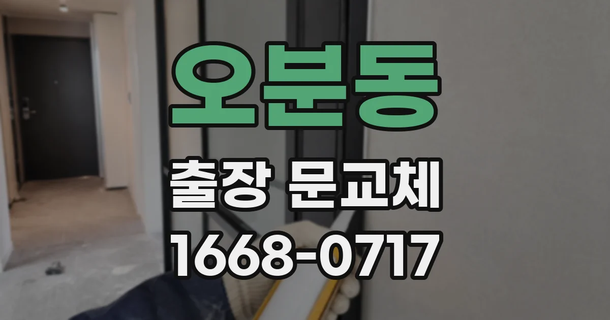 오분동 출장 문교체