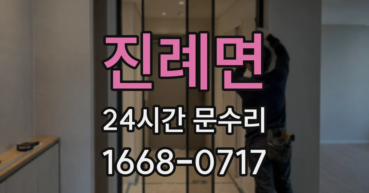 진례면 24시간 문수리
