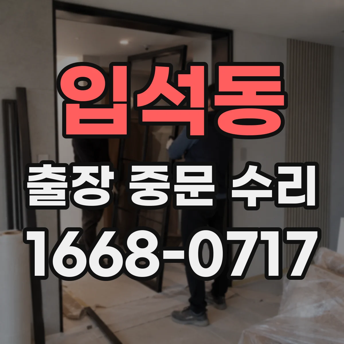 입석동 출장 중문 수리 긴급 요청 시 기능 복구까지 걸리는 시간