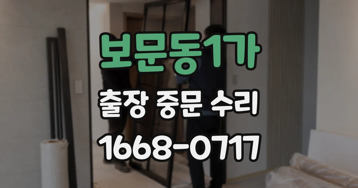 보문동1가 출장 중문 수리