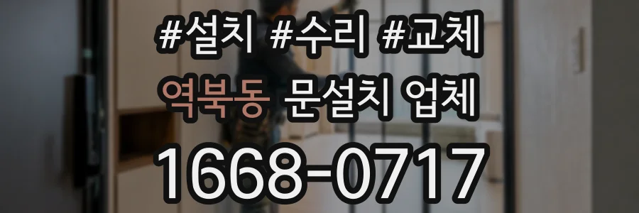역북동 문설치 업체